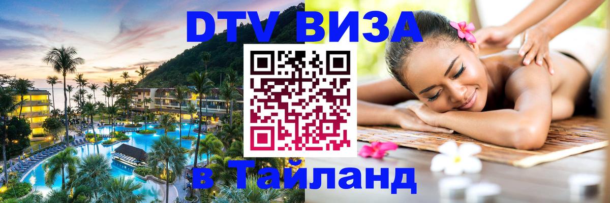 Как сделать DTV визу в Тайланд Аюттхая 