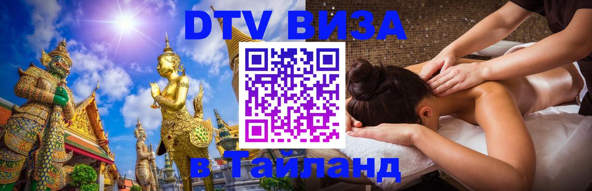Цены на DTV визу в Таиланд — пакеты услуг, достаточно даже паспорта - Аюттхая  03.10.2025 